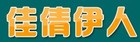 佳倩伊人LOGO