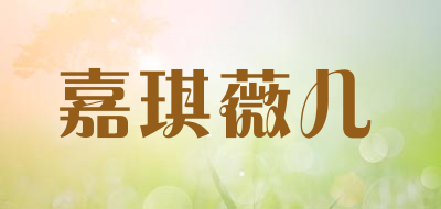 嘉琪薇儿品牌LOGO图片