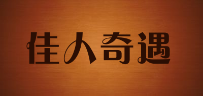 佳人奇遇品牌LOGO图片