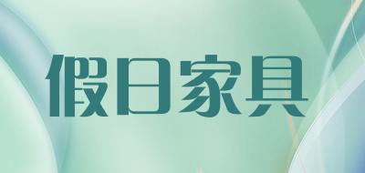 假日家具品牌LOGO图片