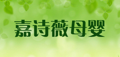 嘉诗薇母婴品牌LOGO图片