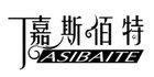 嘉斯佰特品牌LOGO图片