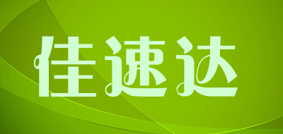 佳速达品牌LOGO图片