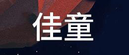 佳童博文品牌LOGO图片