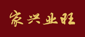 家兴业旺品牌LOGO图片