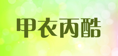 甲衣丙酷品牌LOGO图片