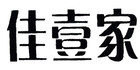 佳壹家品牌LOGO图片