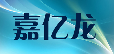 嘉亿龙品牌LOGO图片