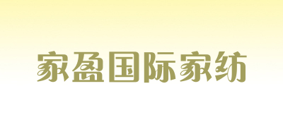 家盈国际家纺品牌LOGO图片