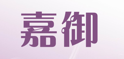 嘉御品牌LOGO图片