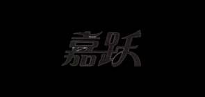 嘉跃家居品牌LOGO图片