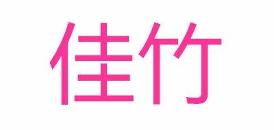 佳竹品牌LOGO图片