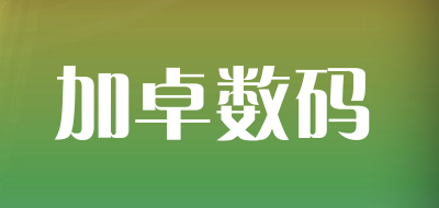 加卓数码品牌LOGO图片