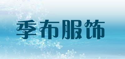 季布服饰品牌LOGO图片