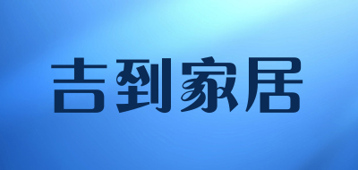 吉到家居品牌LOGO图片