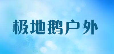 极地鹅户外LOGO