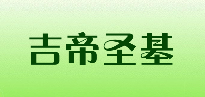 吉帝圣基品牌LOGO图片