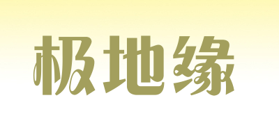 极地缘品牌LOGO图片