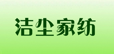 洁尘家纺品牌LOGO图片