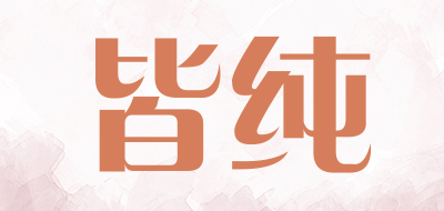 皆纯品牌LOGO图片