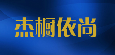 杰橱依尚品牌LOGO图片