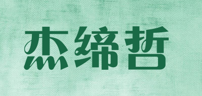 杰缔哲品牌LOGO图片