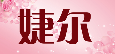 婕尔LOGO