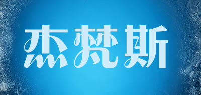 JIEFANSI/杰梵斯品牌LOGO图片