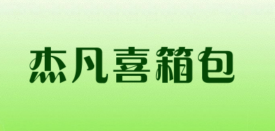 杰凡喜箱包品牌LOGO图片