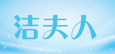 洁夫人品牌LOGO图片