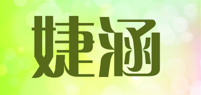 婕涵品牌LOGO图片