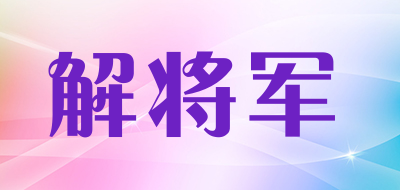 解将军品牌LOGO图片