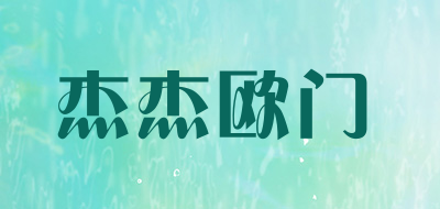 杰杰欧门品牌LOGO图片