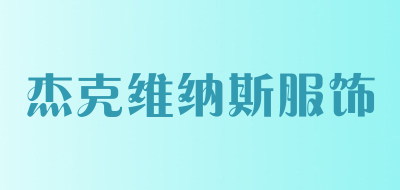 杰克维纳斯服饰品牌LOGO图片