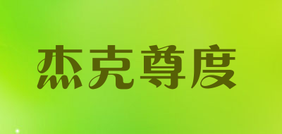 杰克尊度品牌LOGO图片