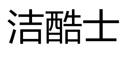 洁酷士品牌LOGO图片