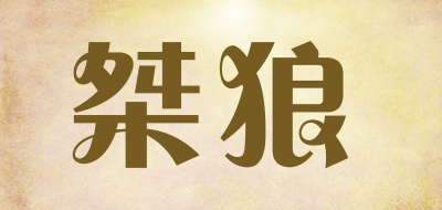 桀狼品牌LOGO图片