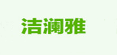 洁澜雅品牌LOGO图片