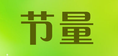 节量LOGO