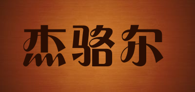 杰骆尔品牌LOGO图片