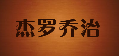 杰罗乔治品牌LOGO图片