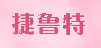 捷鲁特品牌LOGO图片