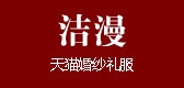 洁漫品牌LOGO图片