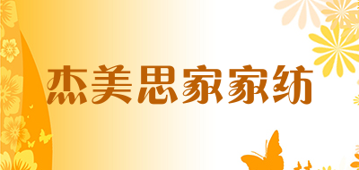 杰美思家家纺品牌LOGO图片