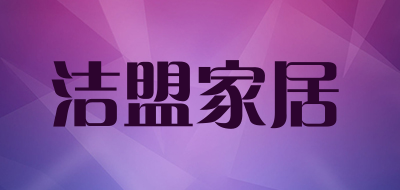 洁盟家居品牌LOGO图片