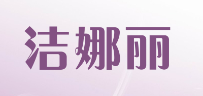 Jienali/洁娜丽品牌LOGO图片