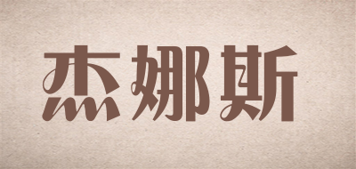 杰娜斯品牌LOGO图片