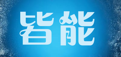 皆能品牌LOGO图片