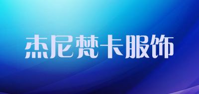 杰尼梵卡服饰品牌LOGO图片