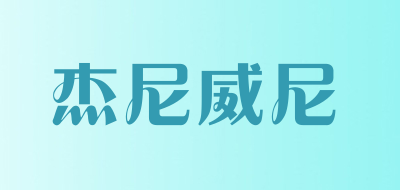 杰尼威尼品牌LOGO图片